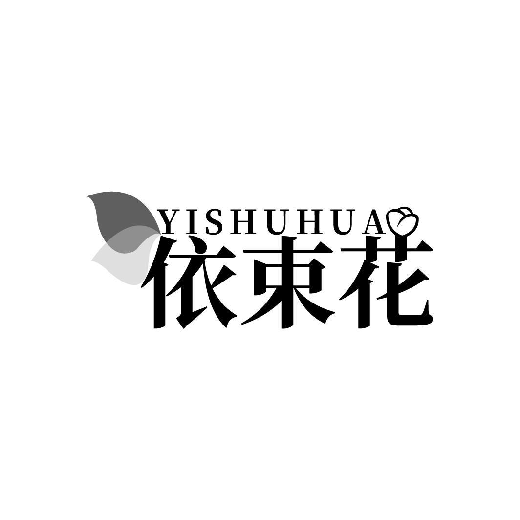 依束花