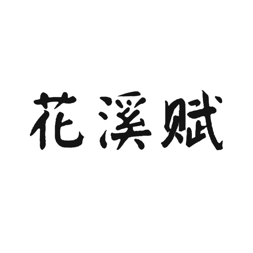 花溪赋