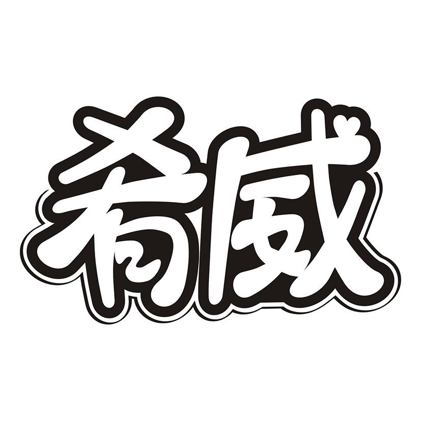 肴威