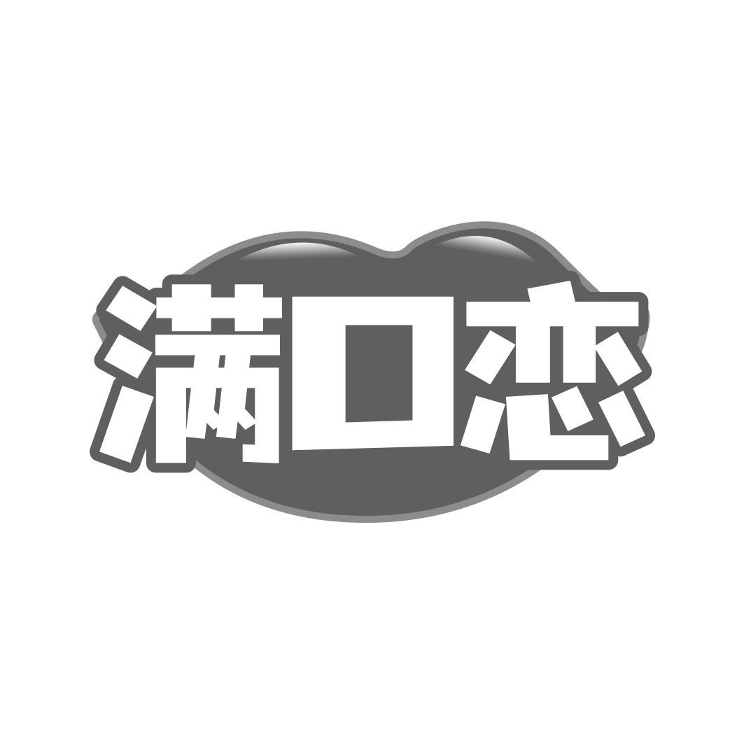 满口恋