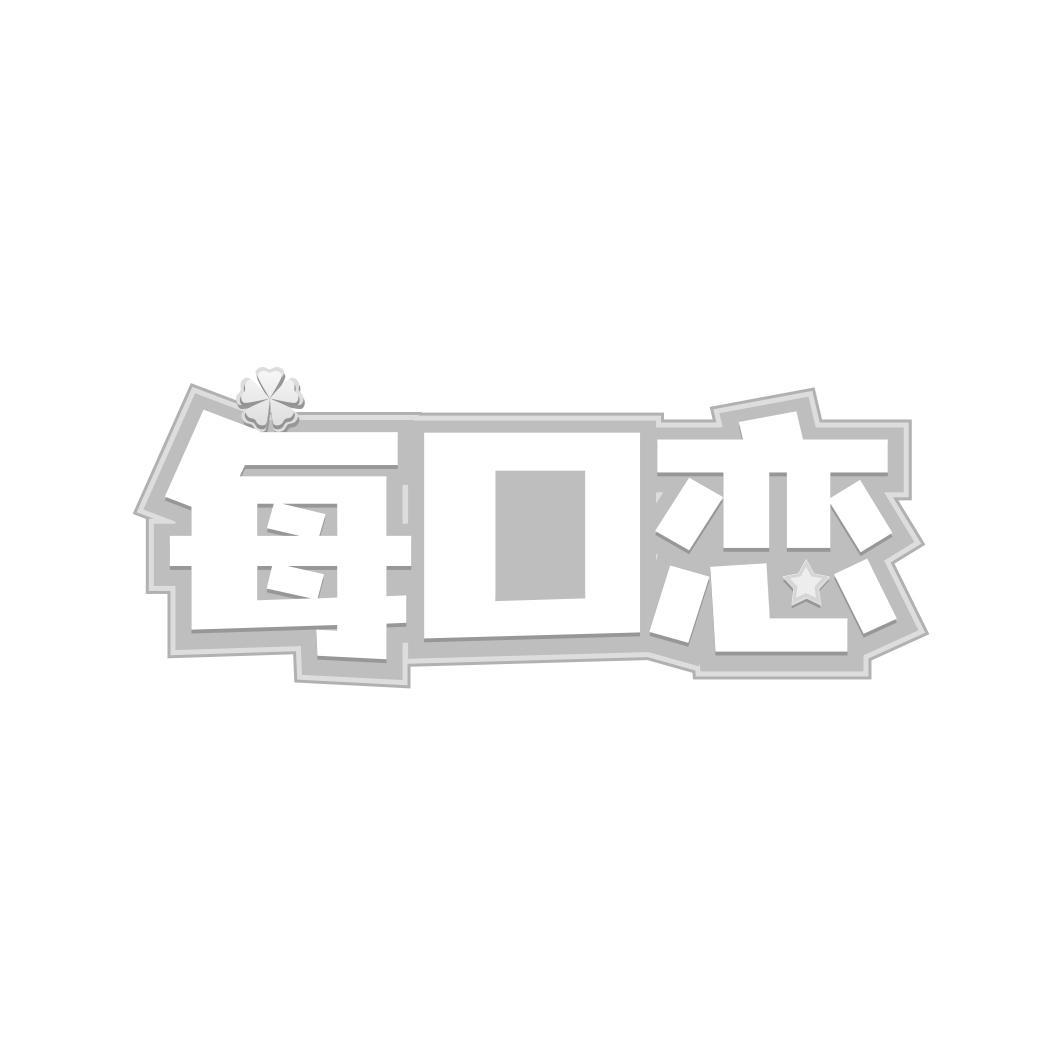 每口恋