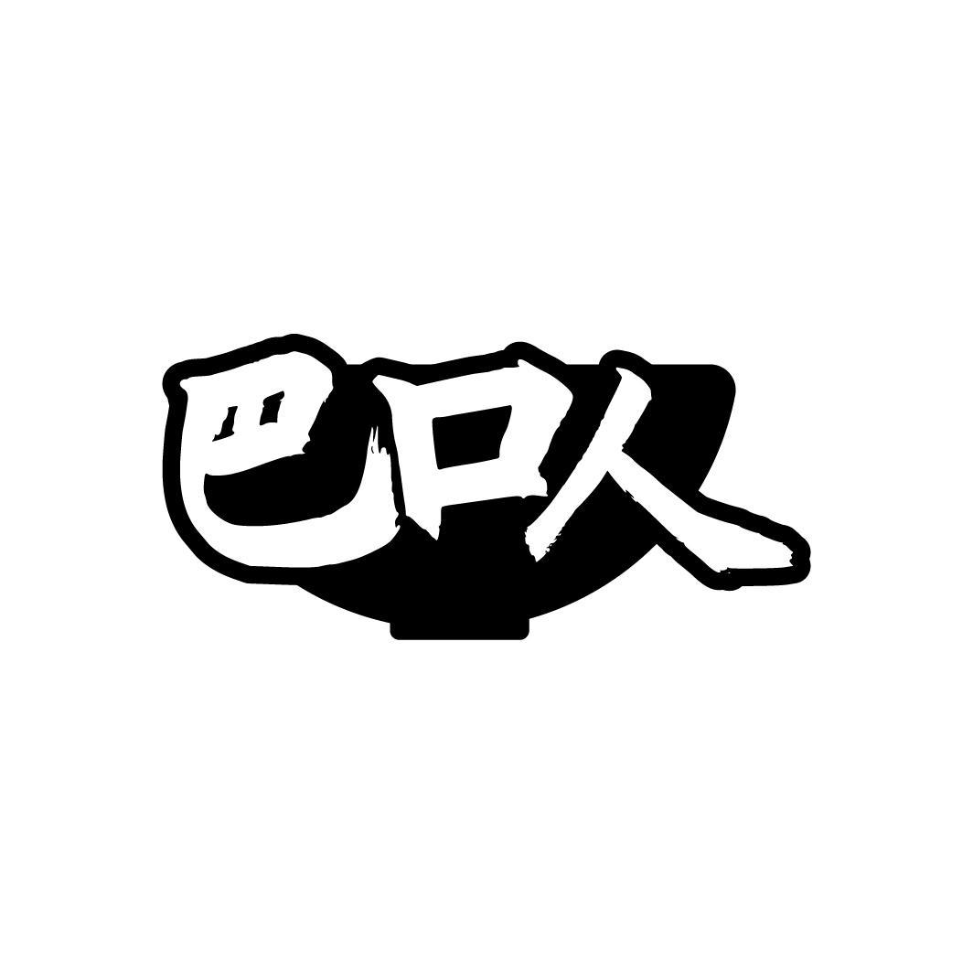 巴口人