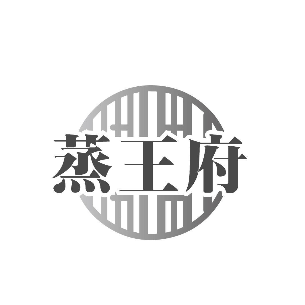 蒸王府