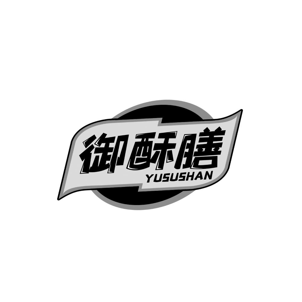 御酥膳