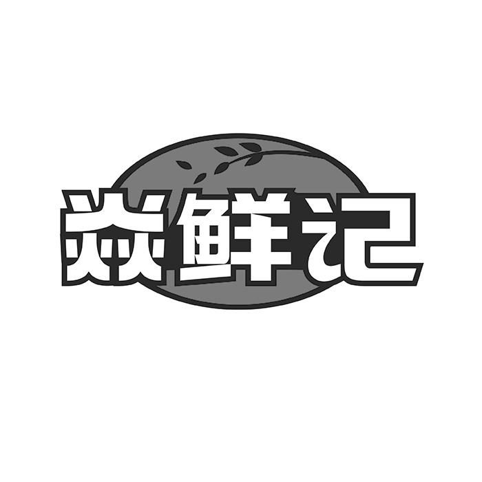 焱鲜记