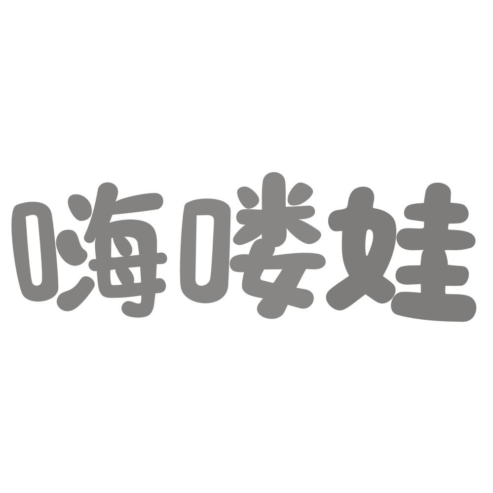 嗨喽娃