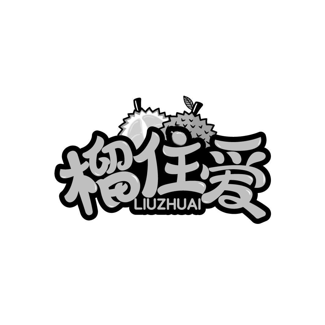 榴住爱