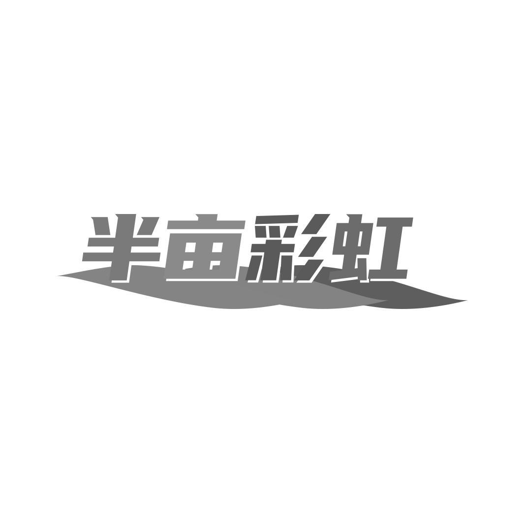 半亩彩虹