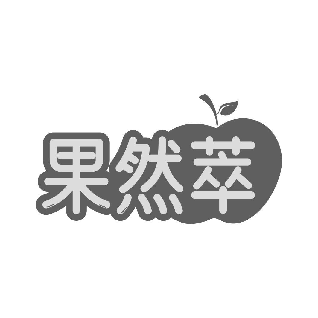 果然萃