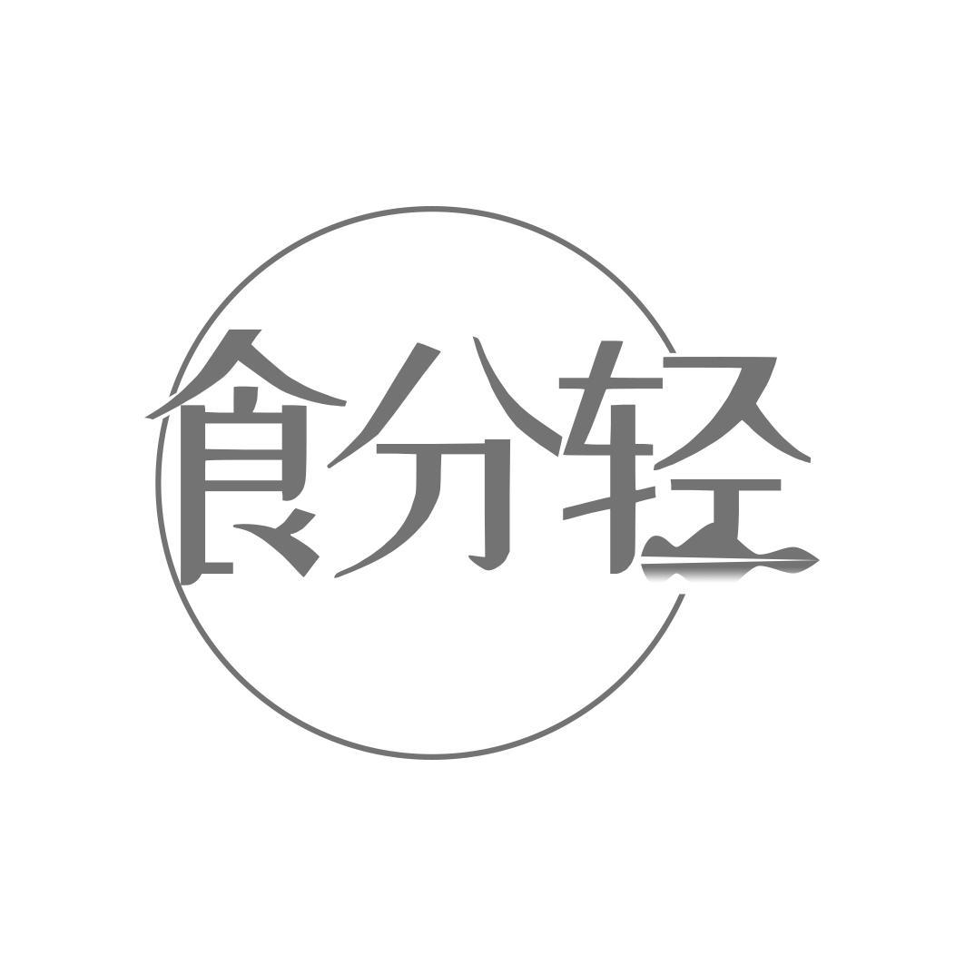 食分轻