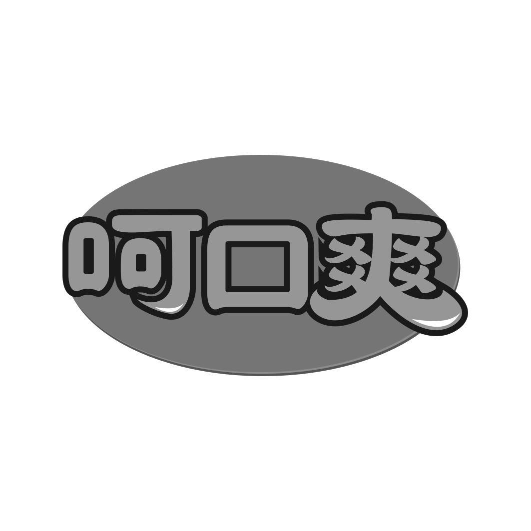 呵口爽