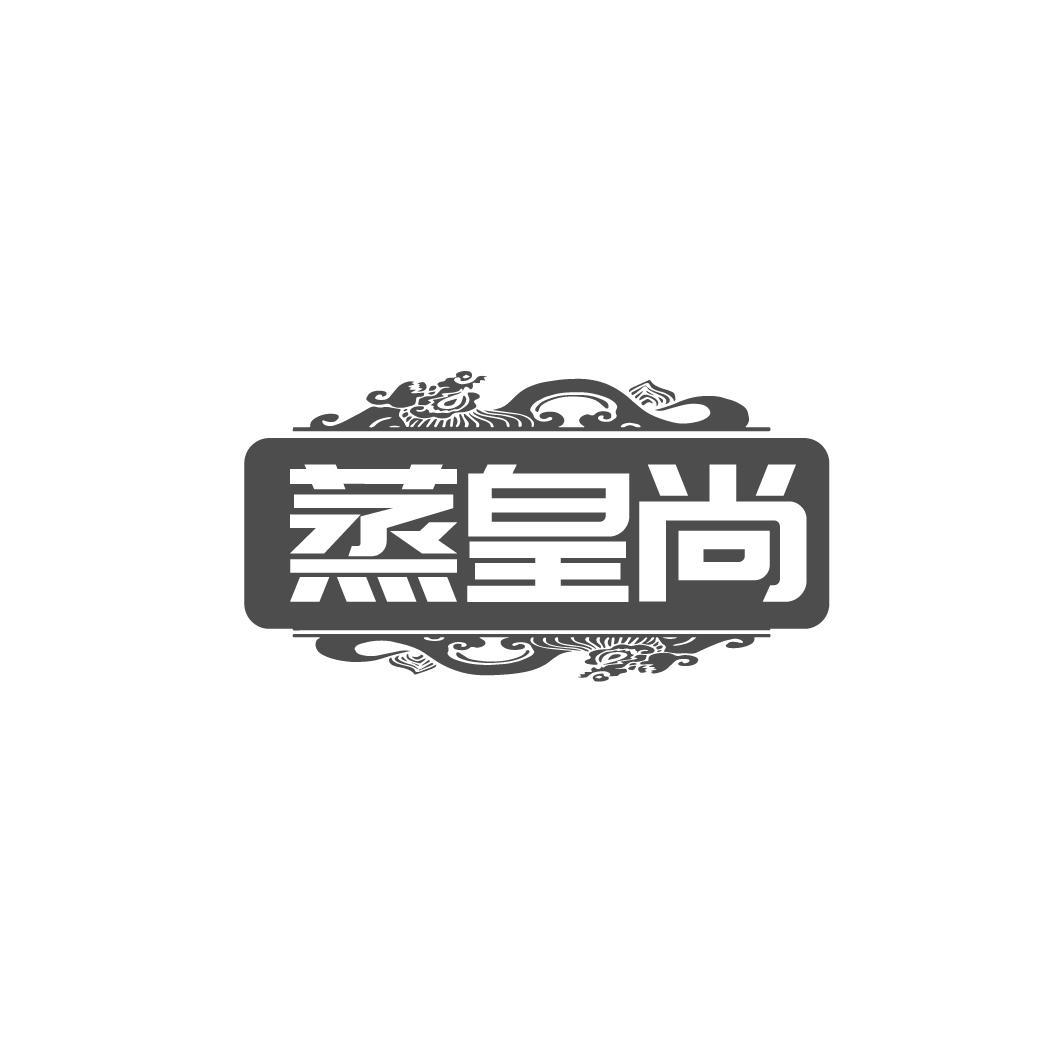 蒸皇尚