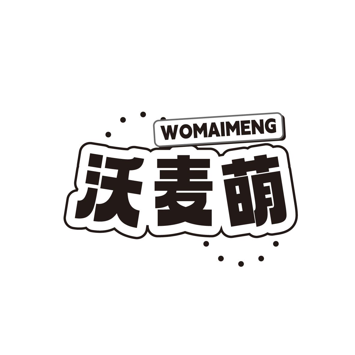 沃麦萌
WOMAIMENG