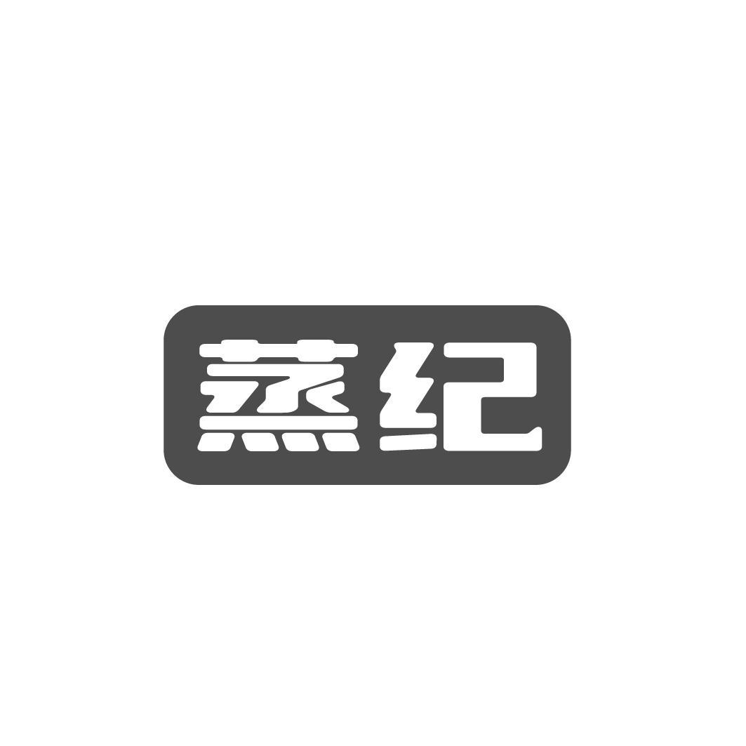 蒸纪