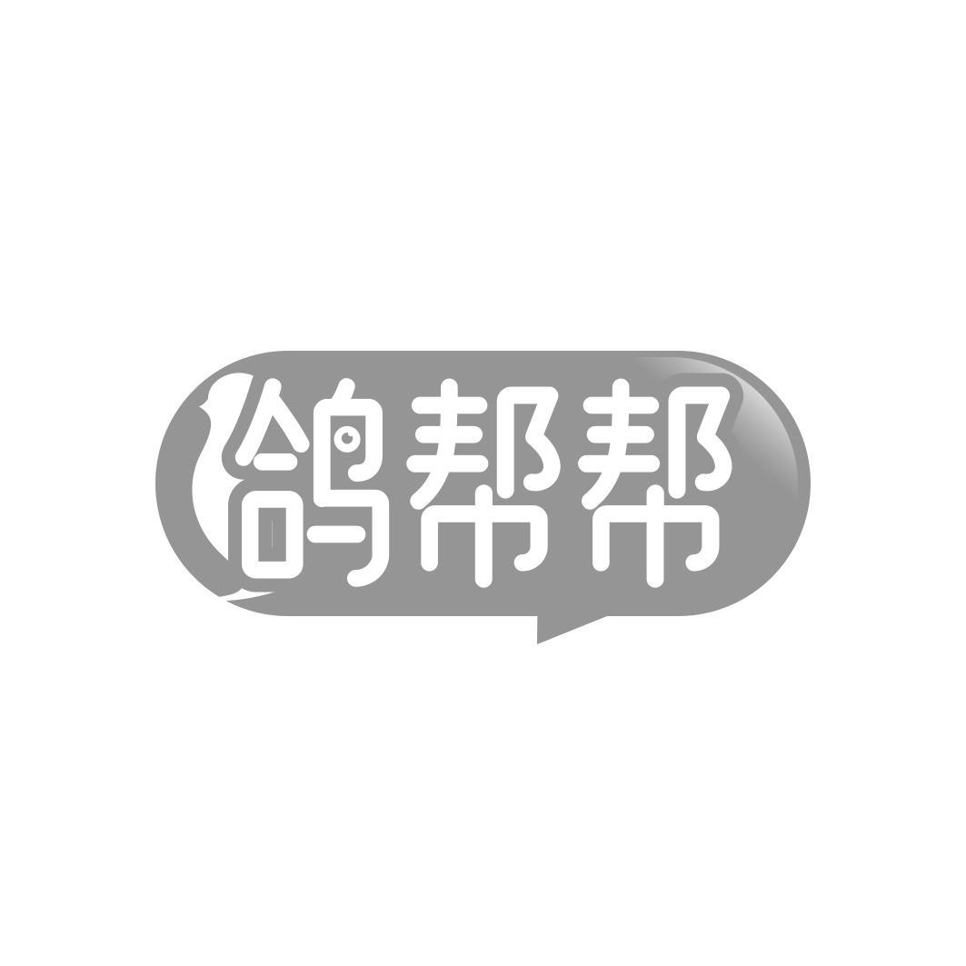 鸽帮帮