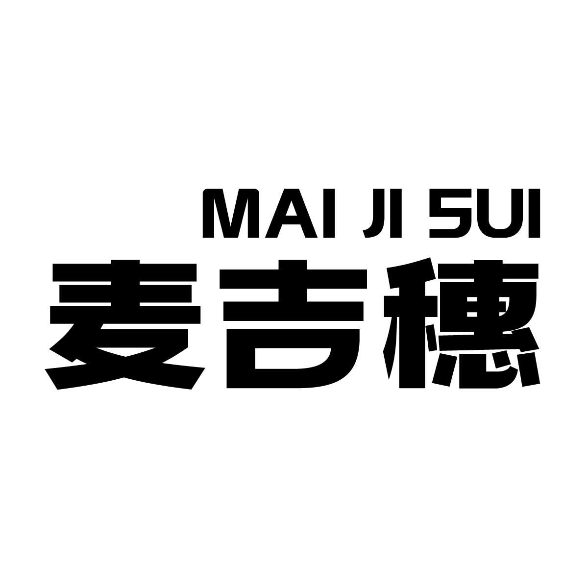麦吉穗