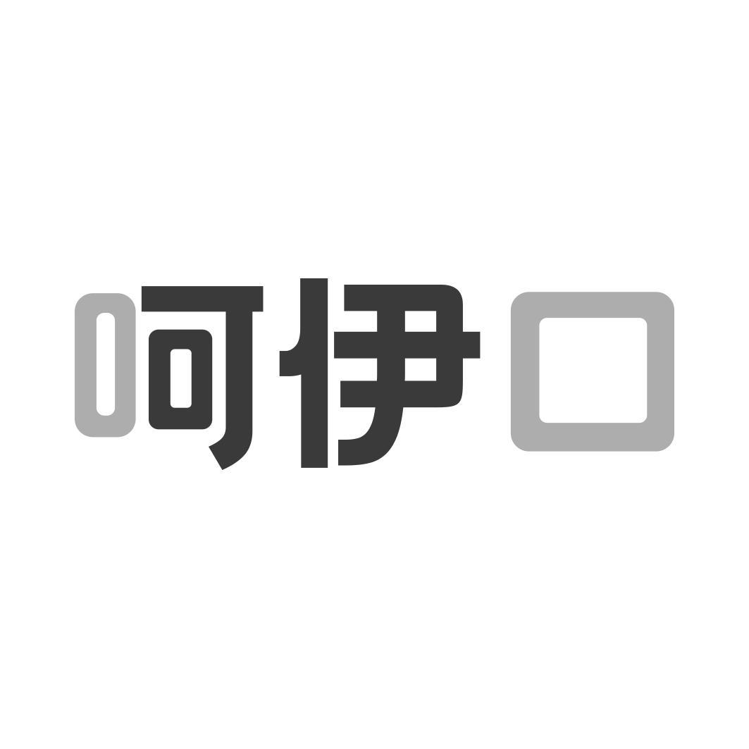 呵伊口