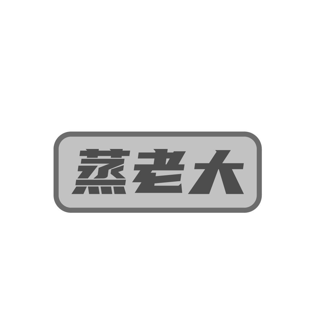 蒸老大