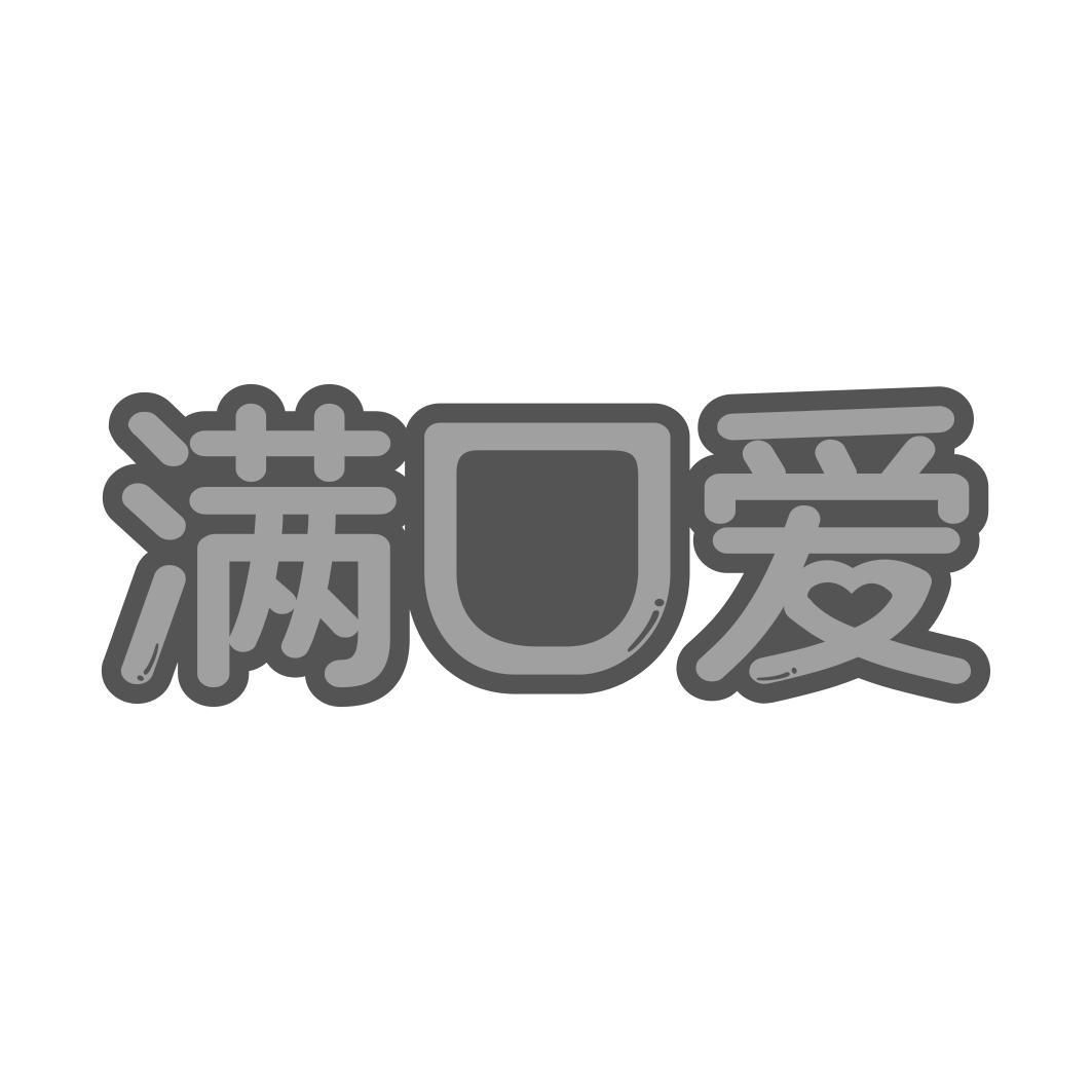 满口爱