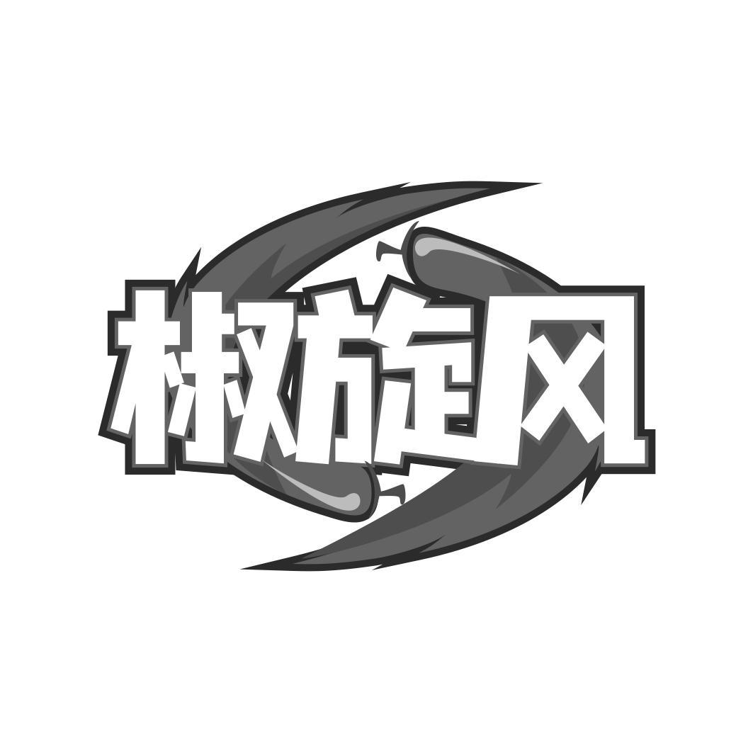 椒旋风