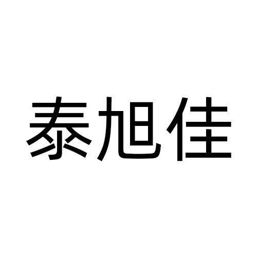泰旭佳