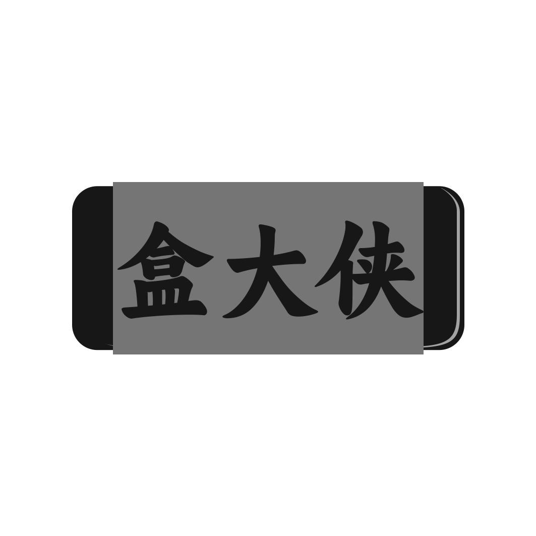 盒大侠