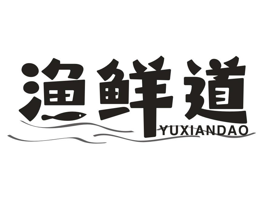 渔鲜道
