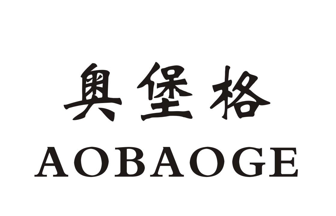 奥堡格