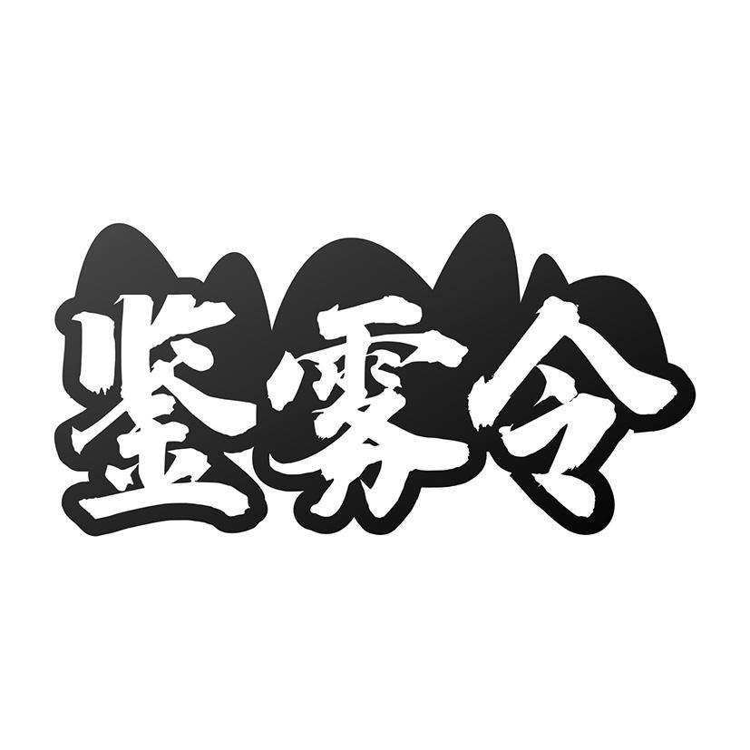 鉴雾令