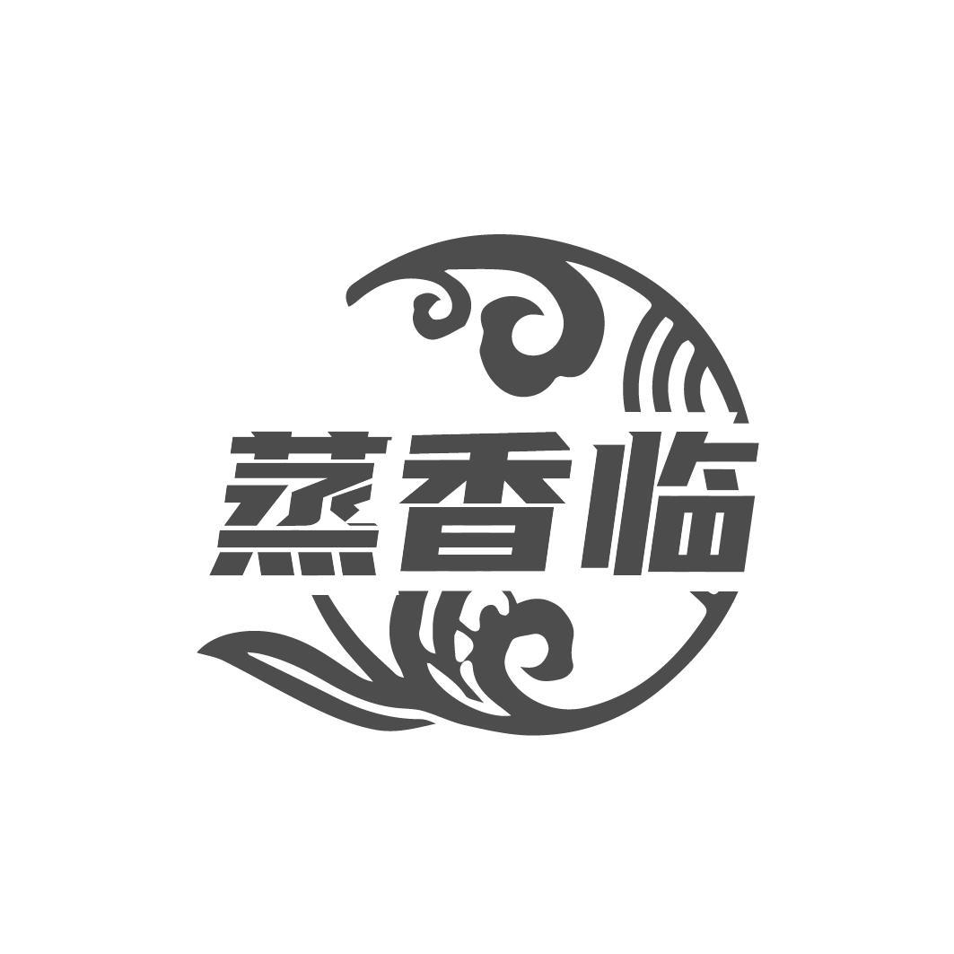蒸香临