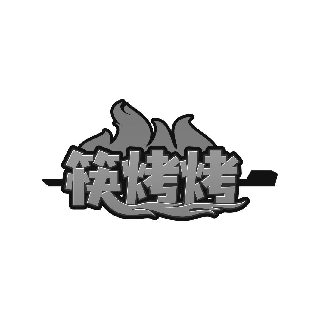 筷烤烤