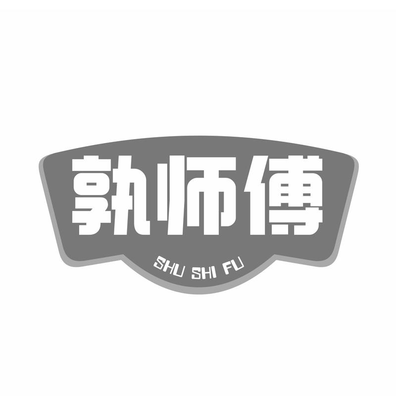 孰师傅