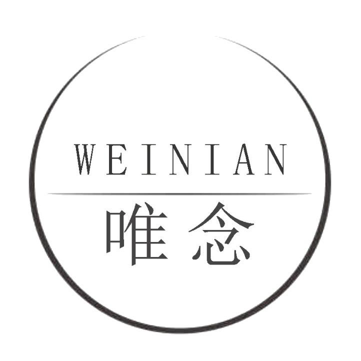 唯念