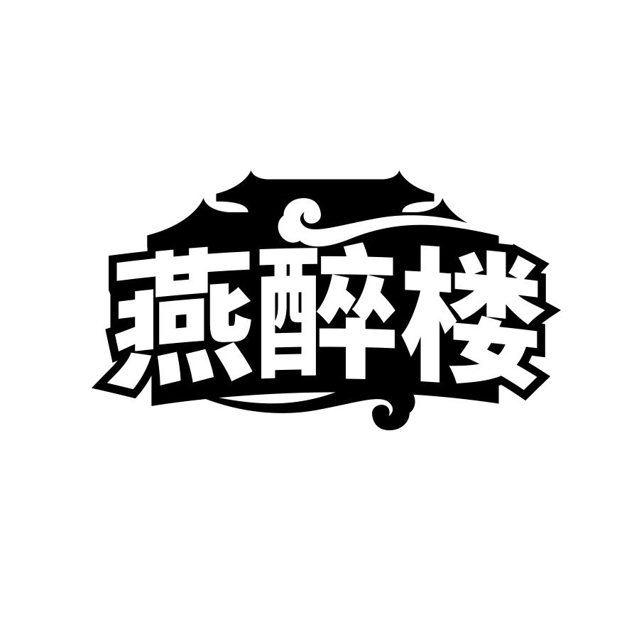 燕醉楼