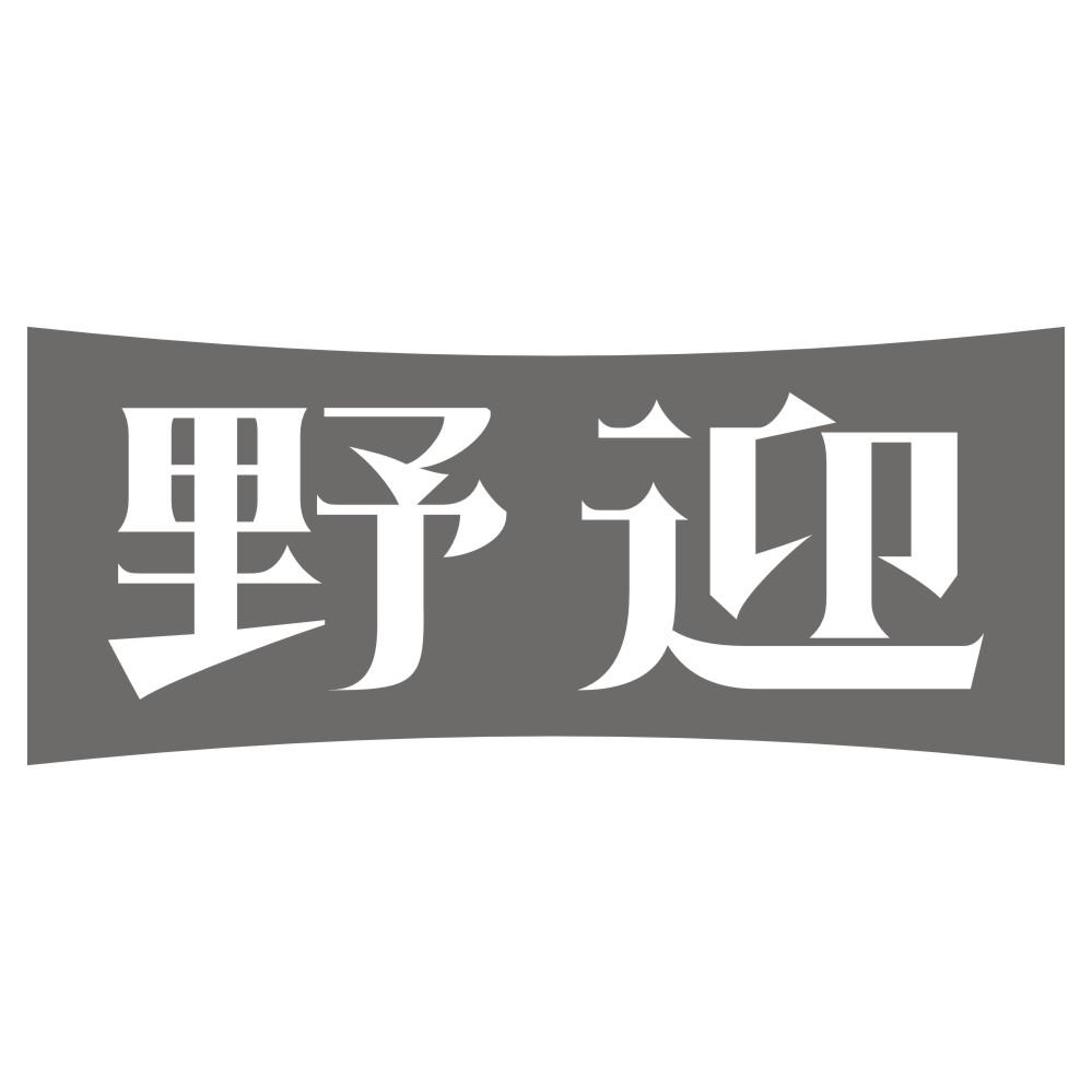 野迎