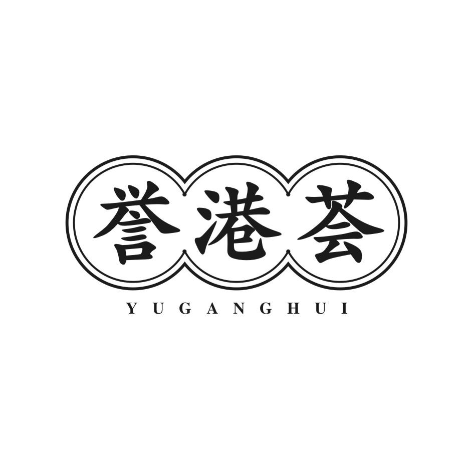 誉港荟