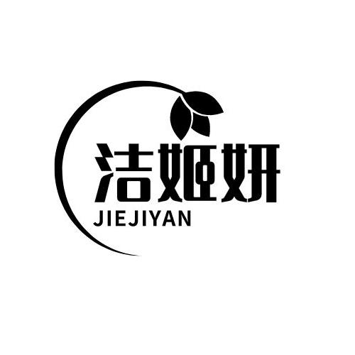 洁姬妍