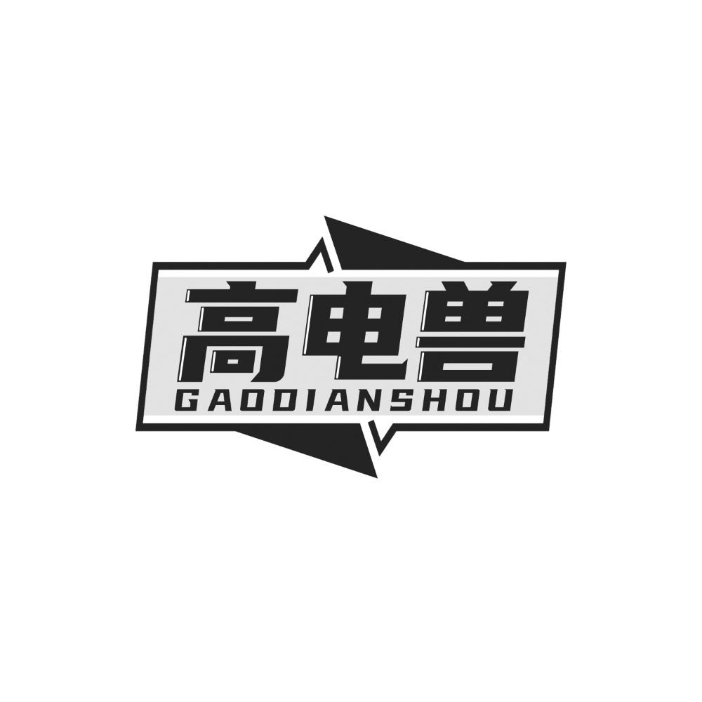 高电兽