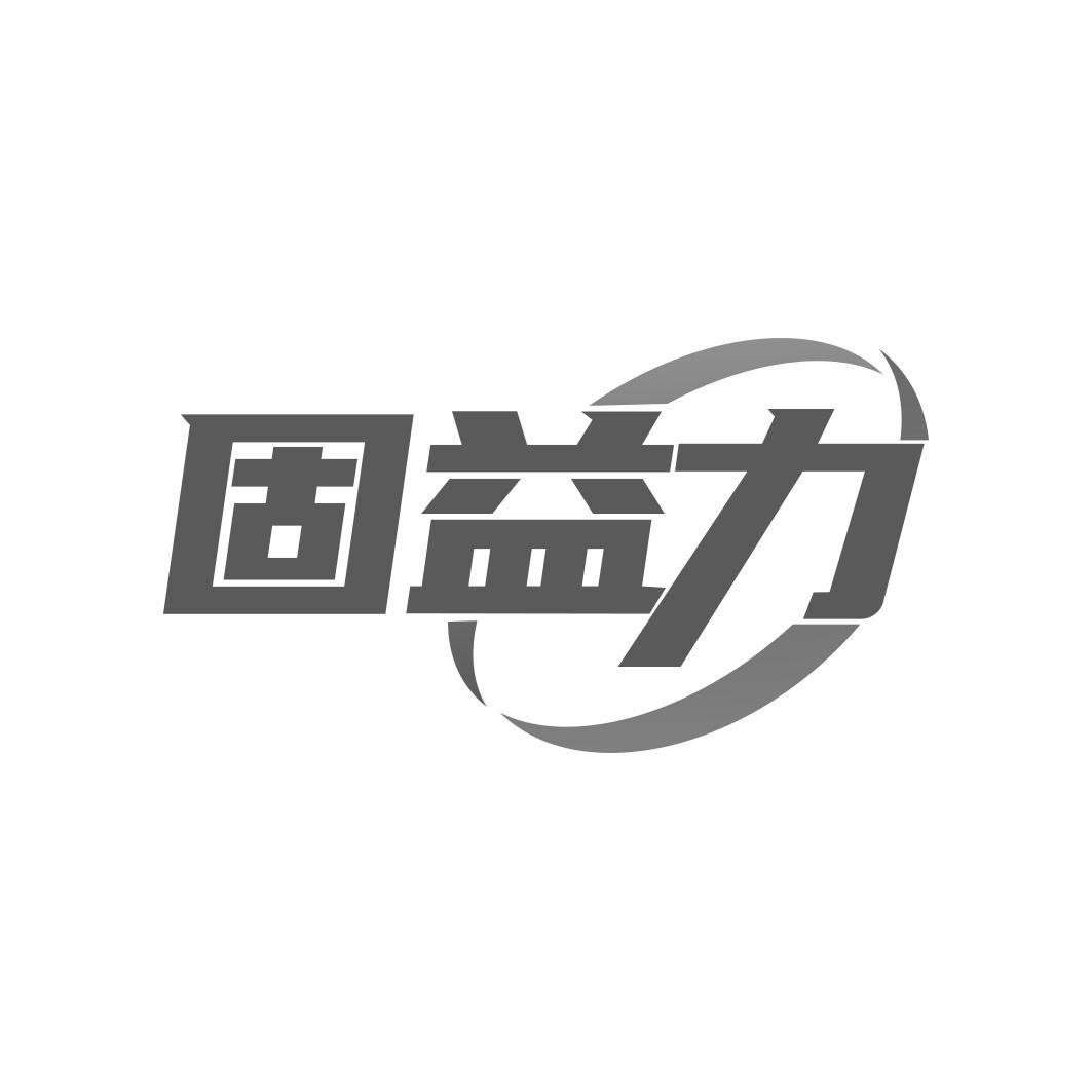 固益力