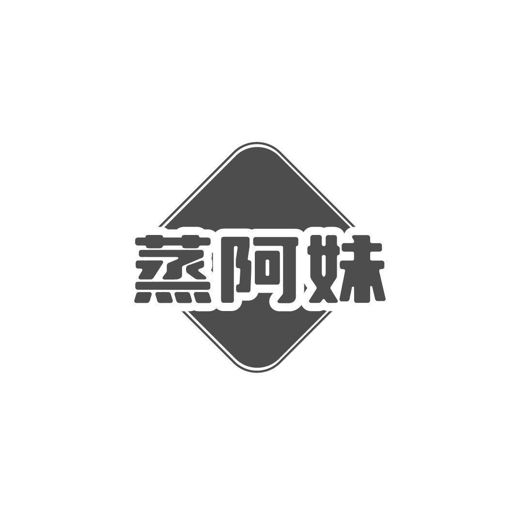 蒸阿妹