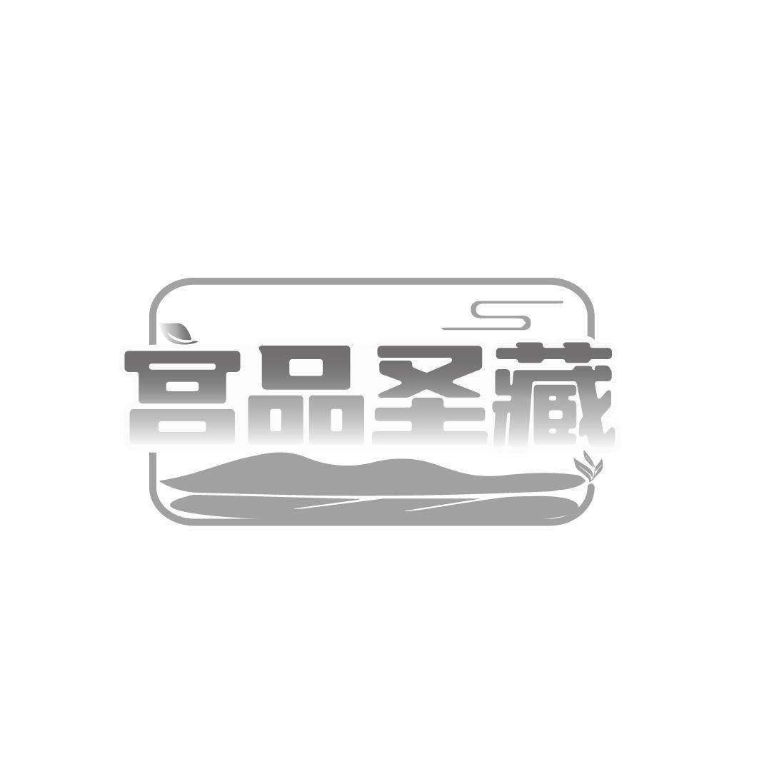 宫品圣藏
