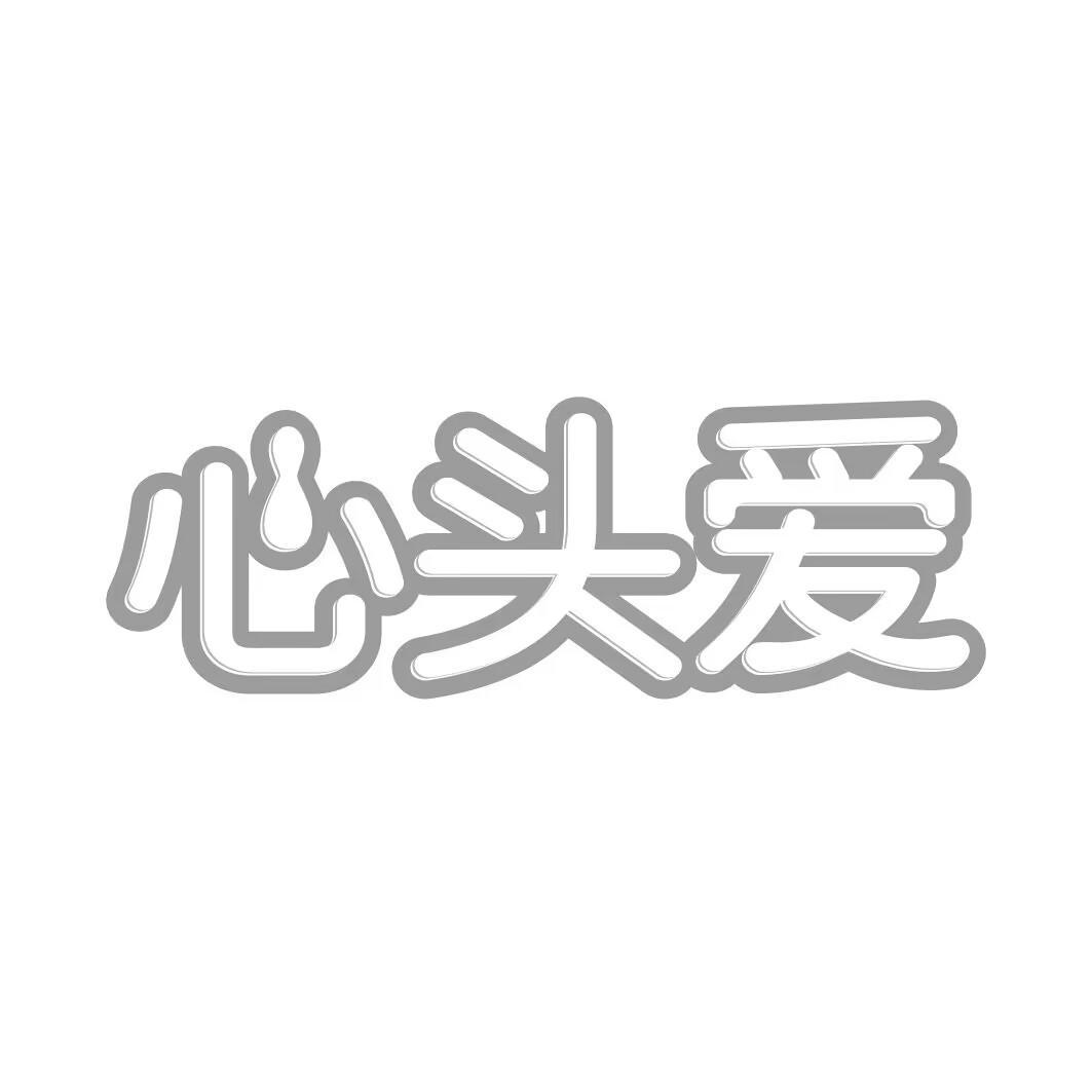 心头爱