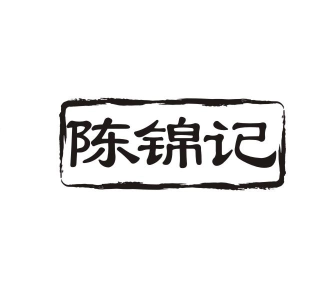陈锦记