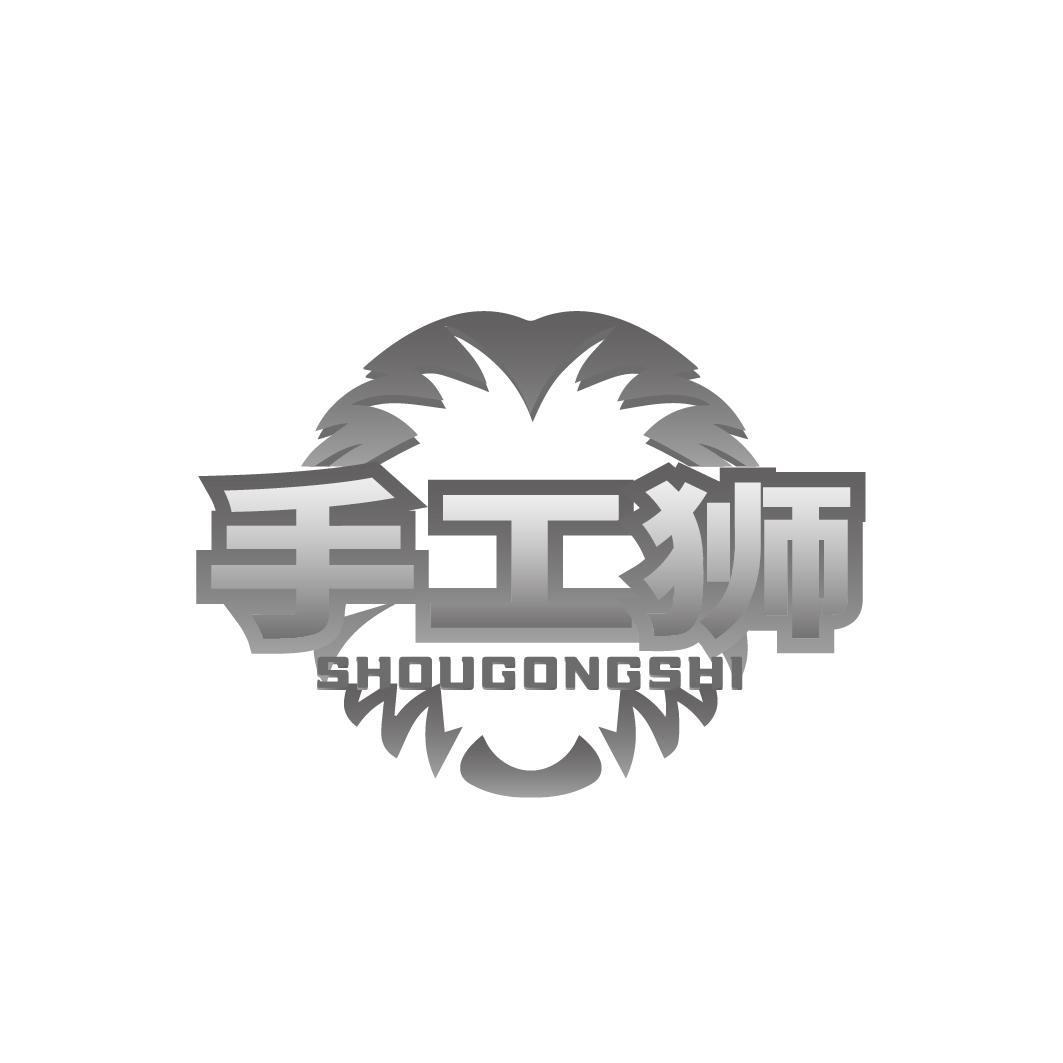 手工狮