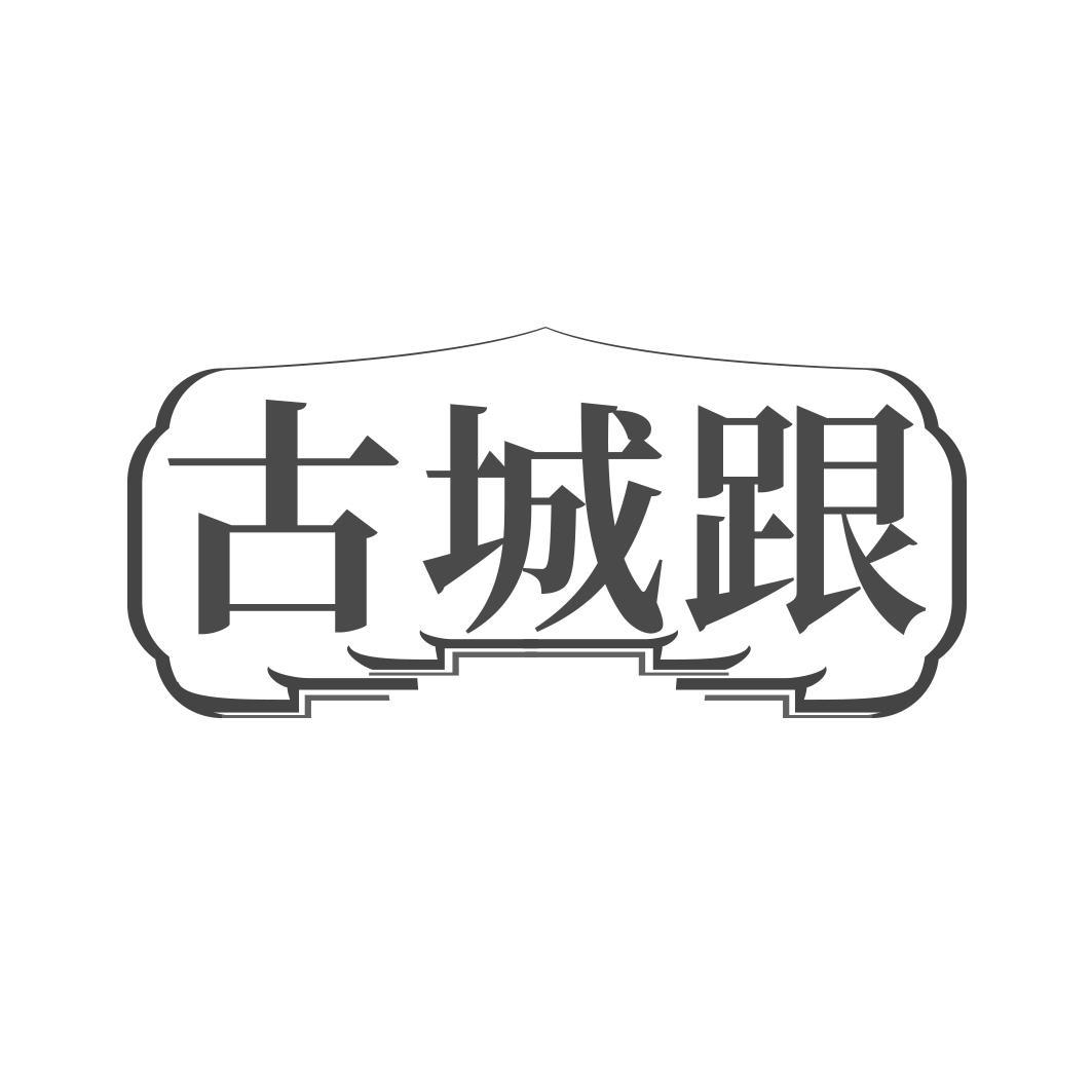 古城跟