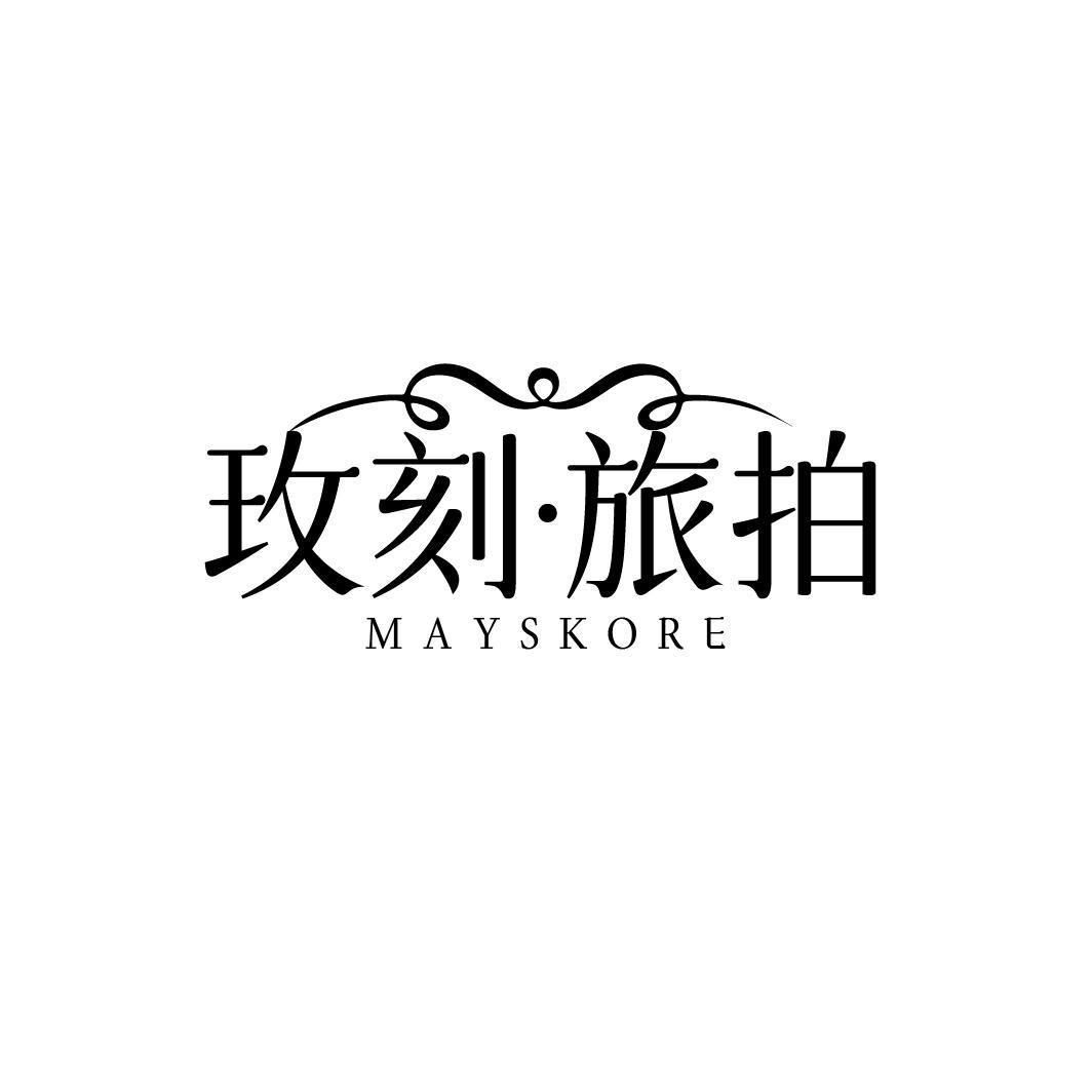 玫刻·旅拍
MAYSKORE