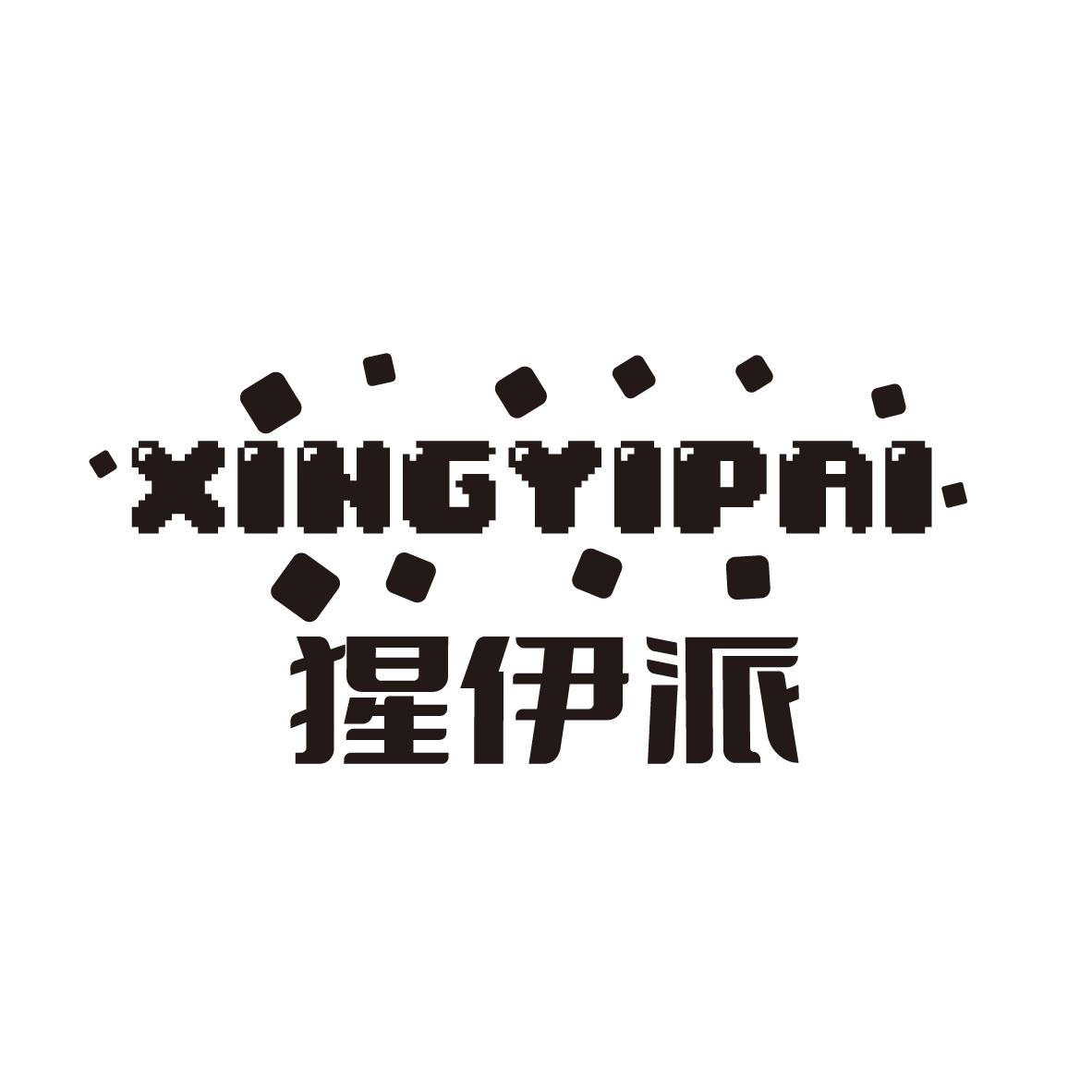 猩伊派
XIHGYIPAI