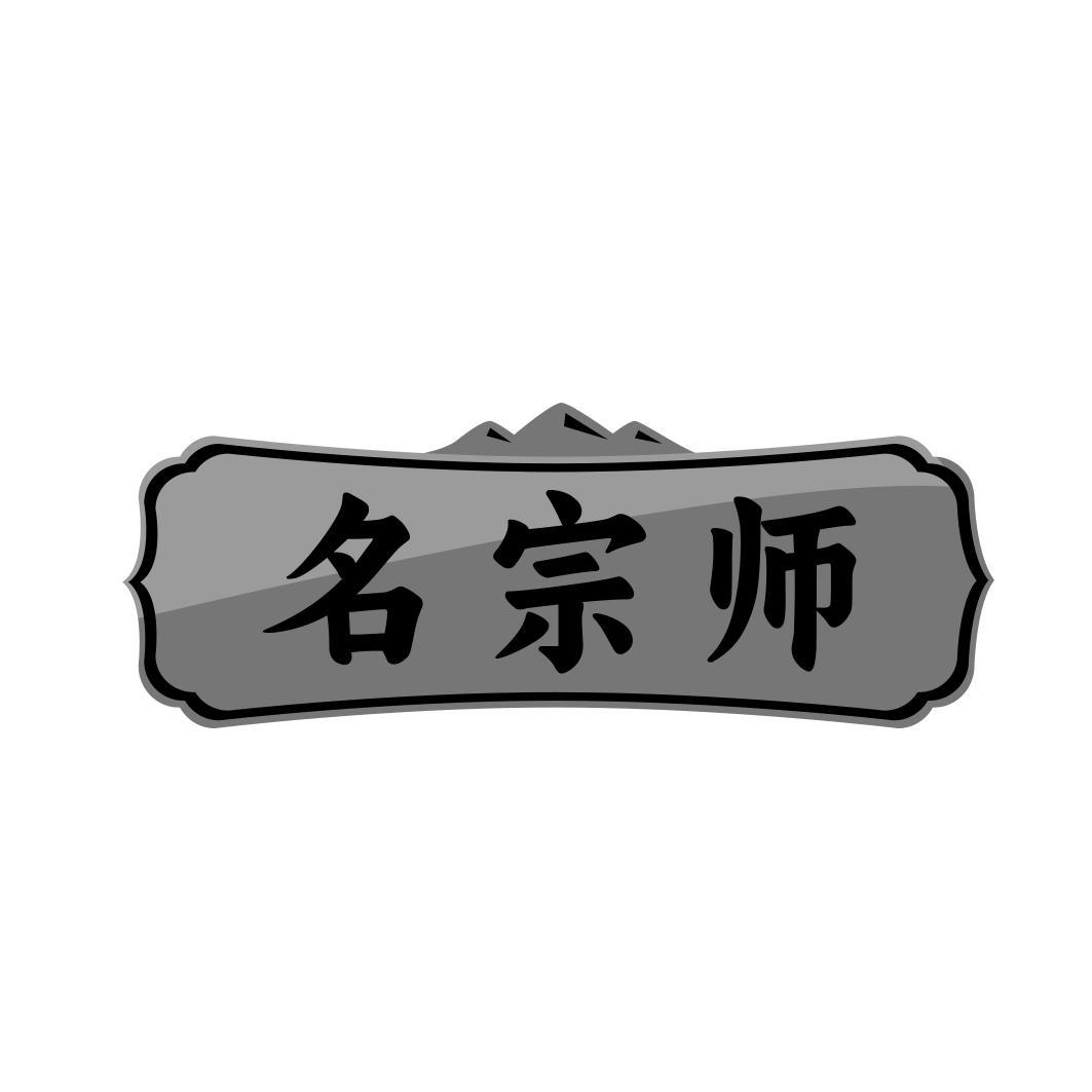 名宗师