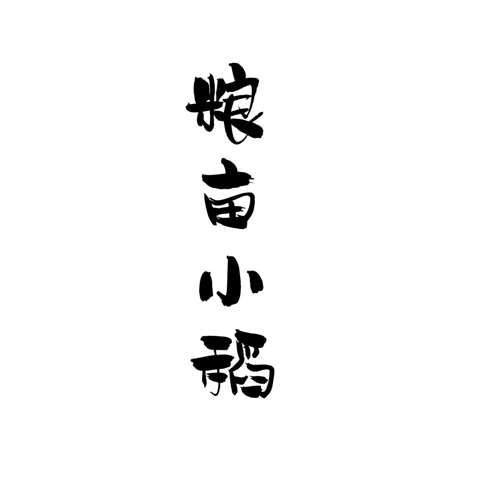 粮亩小稻