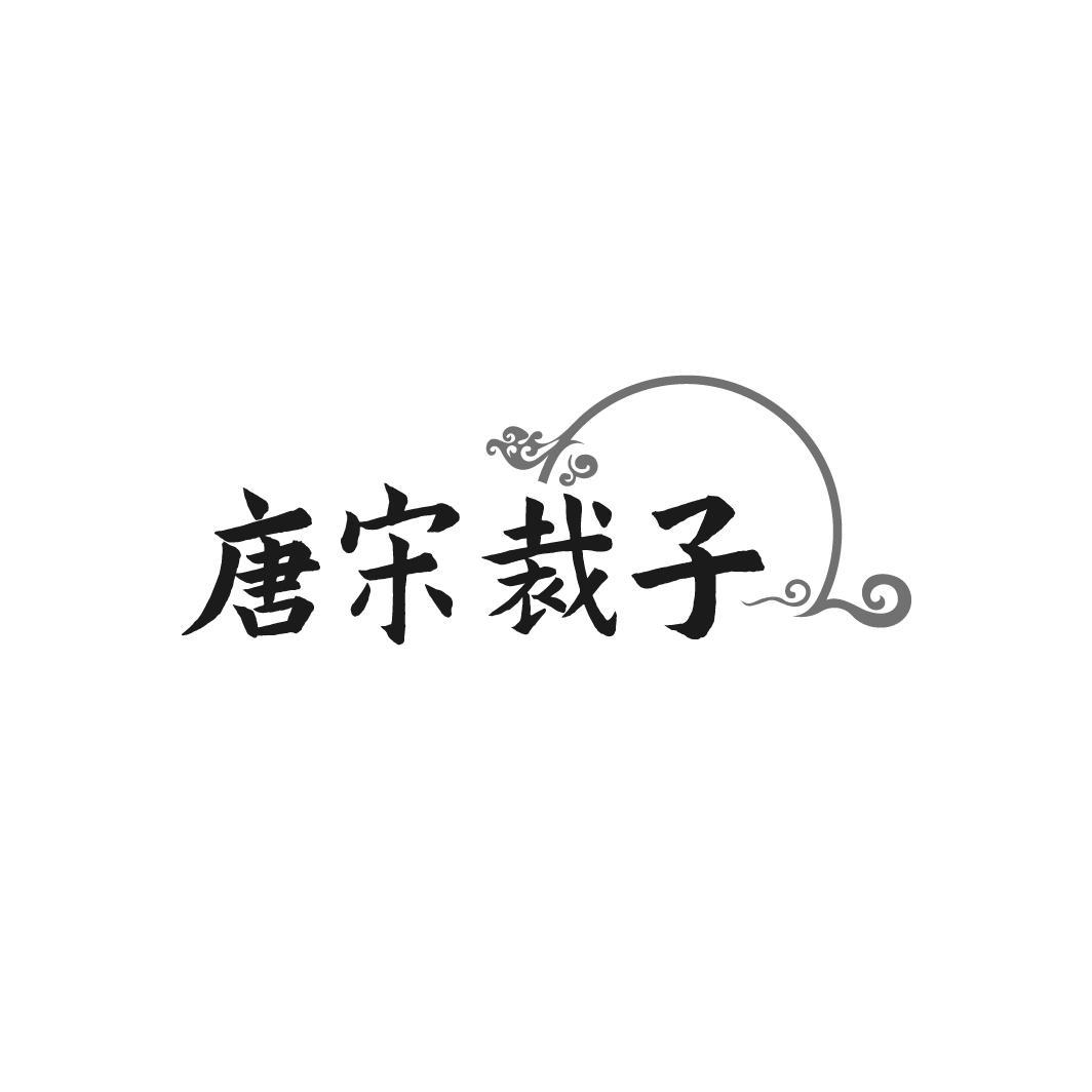 唐宋裁子